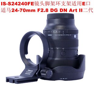 IS-S24240FE脚架环支架适用E口适马24-70m F2.8 DG DN Art II二代