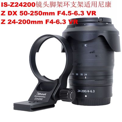 尼康Z 24-200mm F4-6.3 VR镜头专用脚架环支架带快装板IS-Z24200