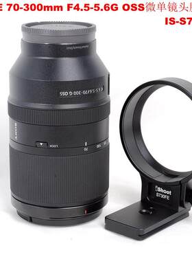适用索尼FE 70-300mm F4.5-5.6G OSS微单镜头脚架环支架IS-S730FE