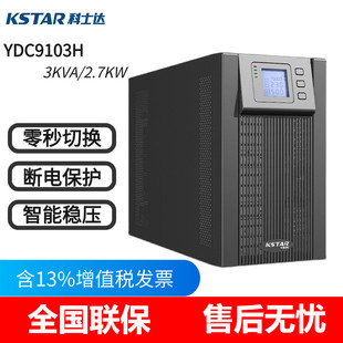 科士达UPS不间断电源YDC9103H YDC9106H YDC9101H 3kva 6kva 1kva
