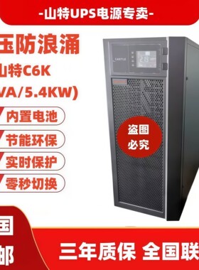 山特UPS不间断电源C6K 线上式标机6000VA负载5400W内置蓄电池包邮