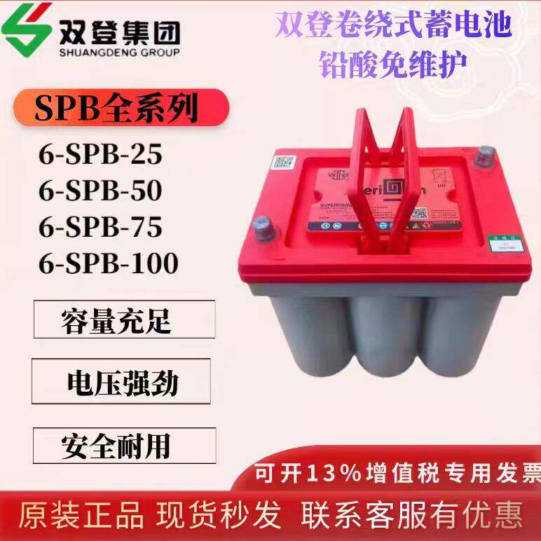 双登卷绕蓄电池6-SPB-25/50/75/100/100AH储能型、启动型各种型号