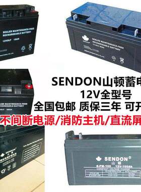 SENDON山顿蓄电池6-FM-100消防12V65AH38AH24A100AH直流屏UPS电源
