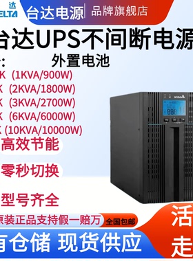 台达UPS电源 N-1K/N-2K/N-3K/N-6K/N-10K不间断电源6KW/10KVA