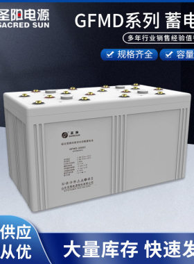 圣阳2V铅酸UPS蓄电池GFMD-100C/2V200AH/2V300AH阀控式铅酸蓄电池
