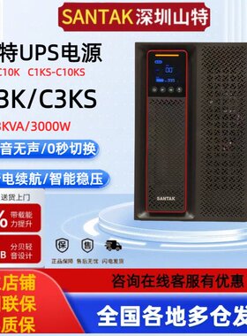 山特ups电源C1KSC2KSC3KSC6KSC10KS电脑监控伺服器线上式稳压应急
