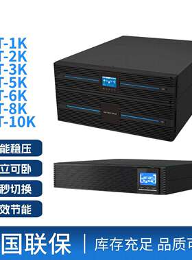 台达RT-1K/2K/3K UPS不间断电源RT-5K/6K/8K/10KVA机架式塔式互换