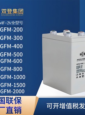 双登蓄电池GFM2V100AH200AH300AH500AH1000AH通讯电厂直流屏储能