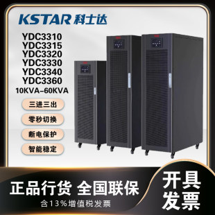 科士达UPS电源YDC3320/YDC3330/YDC3340/YDC3360机架式YDC3310-RT