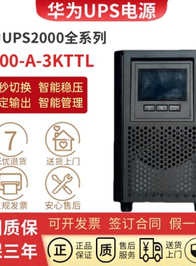 华为UPS不间断电源2-A-3K
