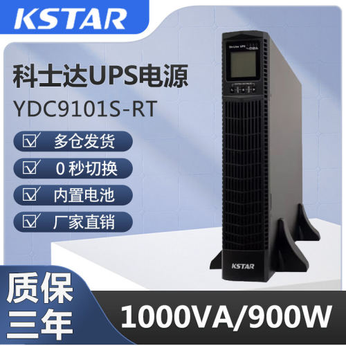 科士达UPS电源YDC910/23S
