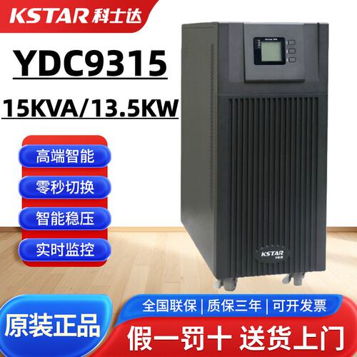 科士达UPS不断电系统YDC