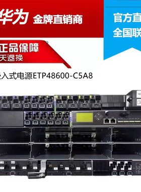 华为ETP48600-C5A8嵌入式
