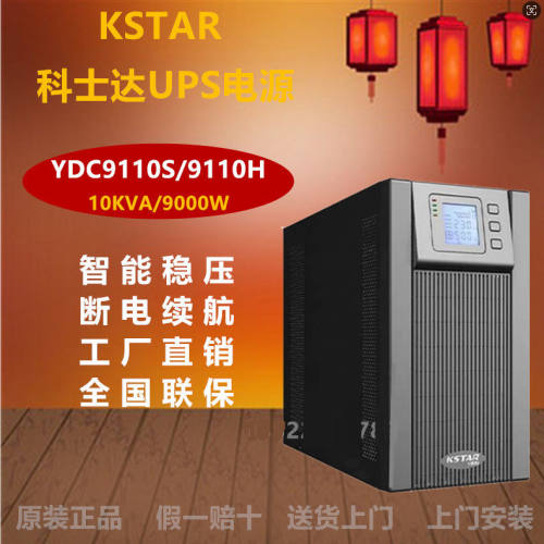 科士达UPS不间断电源YDC9