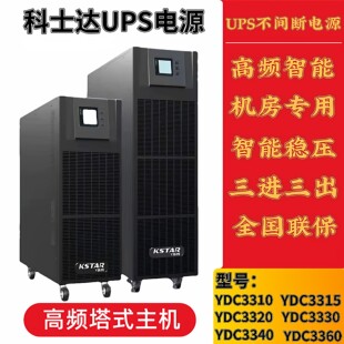 科士达UPS电源YDC3320YDC3340YDC3360塔式三进三出机房基站后备用
