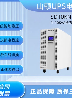 山顿ups不间断电源SD10KNTL/10KVA9000W线上式机房伺服器监控稳压