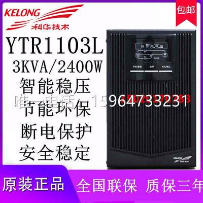 科华YTR1103L线上式UPS不