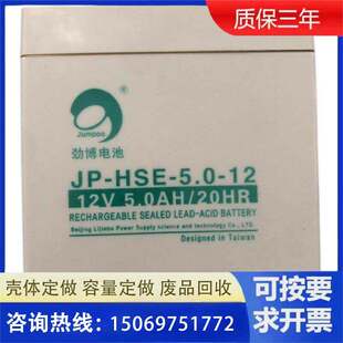 劲博JP-HSE-5.0-12蓄电池12V5AH/20HR消防警报器主机卷帘门气泵直