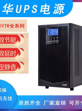 科华UPS不间断电源YTR1101L/1102L/1103L/1106L/11101KV2KV3KV10K
