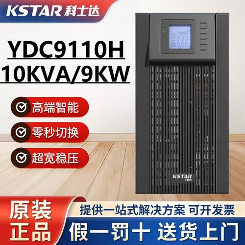 科士达UPS电源YDC9110H不