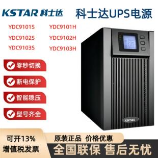 科士达UPS电源YDC9101S/YDC9102S/YDC9103S/YDC9106S/YDC9110S