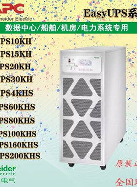 施耐德Easy UPS电源E3SUPS10KH/15/20/30/40/60/80/E3MUPS100KHS
