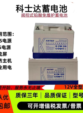 KSTAR科士达蓄电池6FM12V7AH17AH38AH65AH100AH120AH/EPS/UPS机房