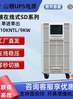 山顿UPS不间断电源SD10KNTL线上式10KVA9KW机房伺服器稳压备用电
