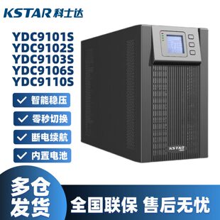 科士达UPS电源YDC9101S/9102S/9103S/9106S/9110S线上式标机3KVA