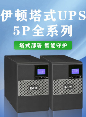EATON伊顿UPS电源5P650i 5P850i 5P1150i 5P1550i伊顿UPS电源
