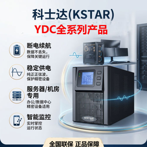 科士达UP不间断电源YDC91