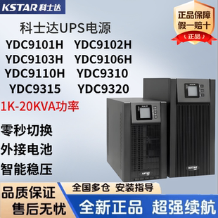科士达UPS电源YDC9103H/9106H 1K/10K/15K/20KVA外接电池备用电源