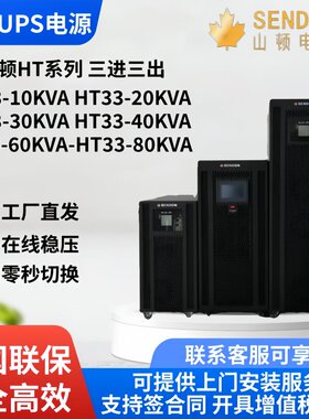 山顿UPS不间断电源HT33-40KVA10K20K30K60K80K线上式高频机伺服器