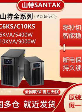SANTAK山特UPS电源CASTLE 3KS C6KS C10KS 3C15KS 3C20KS 6KVA 6G