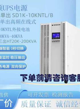 山顿UPS电源SD1KVA2 3 6 10KNTL/B SE10KVA15-40KNTL HT33-20-200
