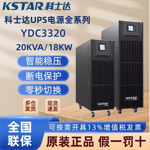 科士达UPS电源YDC3310/52