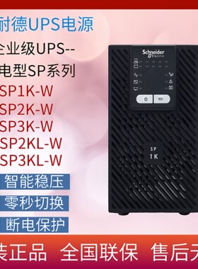 施耐德风电型UPS电源 SP1K-W 1KVA/800W 内置电池 断电可稳压续航