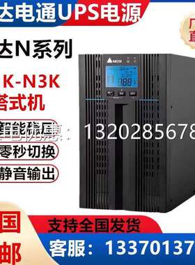 台达UPS不间断电源GES-N1K/N2K/N3K内置电池2KVA/1.8KW线上式稳压