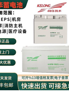 科华蓄电池6-GFM-100机房12V17A24A38A65A100AH消防主机UPS备用电