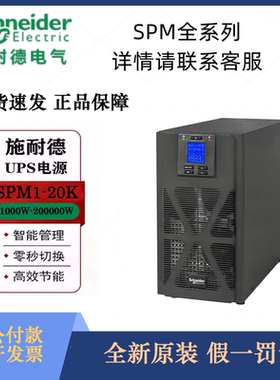 施耐德ups电源SPM10KL-33/15KL-33/20KL-33P伺服器机房物业医院