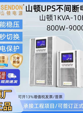 SENDON山顿UPS不间断电源SD1K 2K 3K 6K 10K NTB/L线上式稳压6KVA
