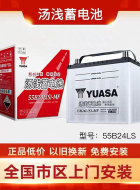 汤浅蓄电池55B24LS适配本