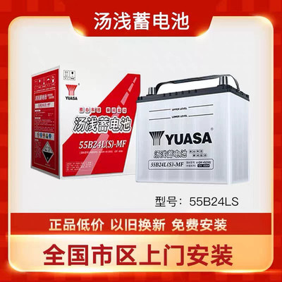 汤浅蓄电池55B24LS适配本