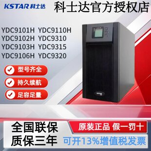 科士达UPS电源YDC9101S/9102S/9103H/9106H/9110H 线上式机房稳压