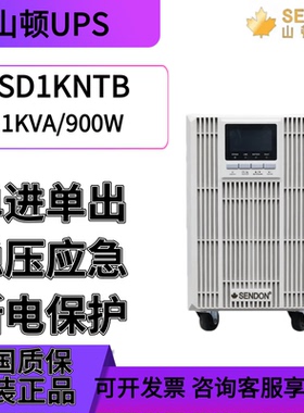 山顿UPS不间断电源SD1KNTB/1KVA/900W/主机伺服器电脑备用电源