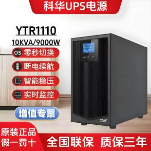 科华UPS不间断电源YTR1110外挂192V电池 10KVA8000W 机房医疗器械
