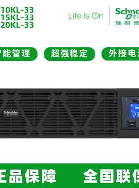 施耐德 SPM10KL/15KL/20KL-33 在线式UPS不间断电源 20KW/20KVA