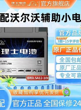 理士电池LSA12-10V辅助启停小电瓶12V10AH适配于沃尔沃S/XC/V系列