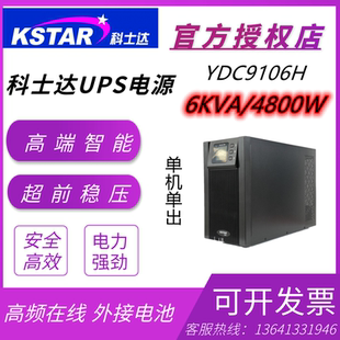 科士达YDC9106H UPS不间断电源高频线上6KVA/4800W外接蓄电池包邮