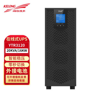 科华UPS不间断电源YTR3120三进单出20KVA/18KW机房服务器续航稳压